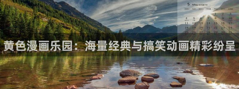 韩漫驿站网：黄色漫画乐园：海量经典与搞笑动画精彩纷呈