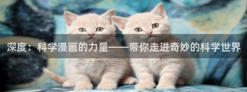 富家女姐姐韩漫在线看：深度：科学漫画的力量——带你走进奇妙的科学世界