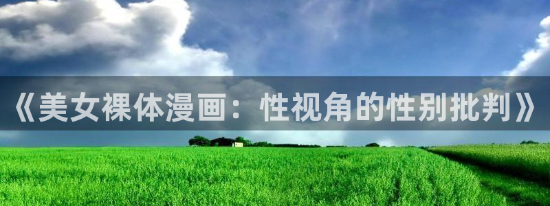 韩漫18禁网站：《美女裸体漫画：性视角的性别批判》
