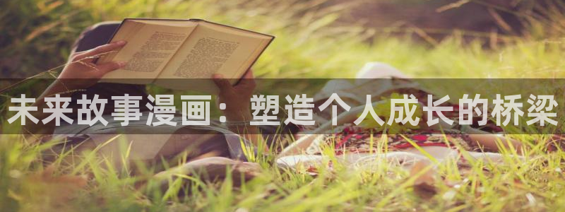 韩韩漫画：未来故事漫画：塑造个人成长的桥梁