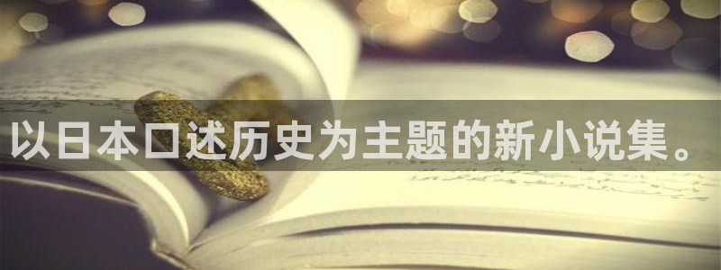 韩漫之家网页：以日本口述历史为主题的新小说集。