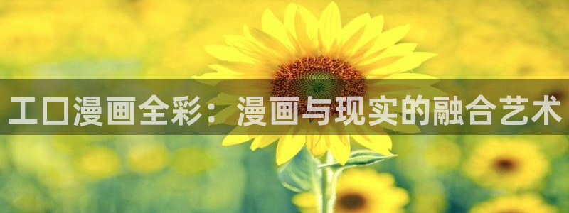 免费看韩漫的网：工囗漫画全彩：漫画与现实的融合艺术