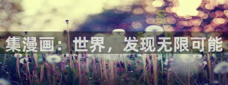 大尺度韩漫在线观看：集漫画：世界，发现无限可能
