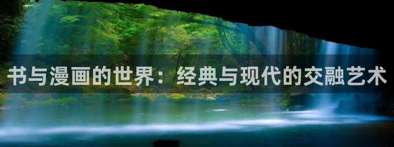黑道千金韩漫画：书与漫画的世界：经典与现代的交融艺术