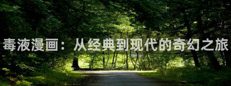 韩漫网站3d：毒液漫画：从经典到现代的奇幻之旅
