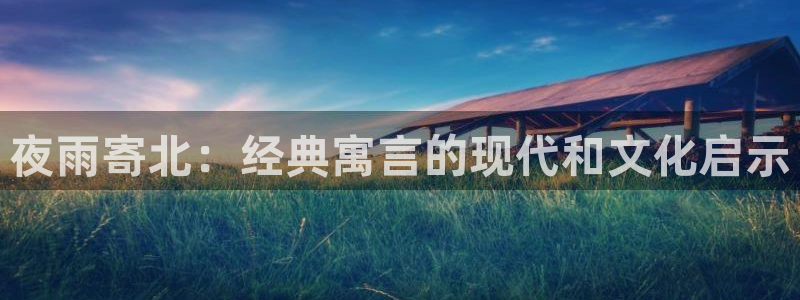 韩漫无删减免费看网站：夜雨寄北：经典寓言的现代和文化启示