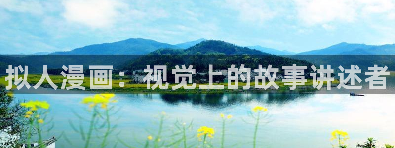 韩漫在线观看视频：拟人漫画：视觉上的故事讲述者