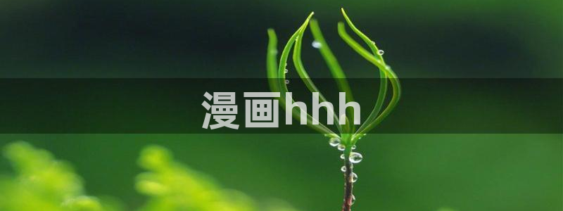 叮咚漫画韩漫官网：漫画hhh