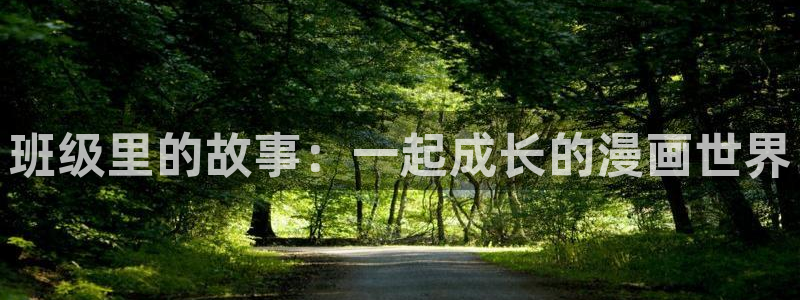 tl韩漫网站：班级里的故事：一起成长的漫画世界