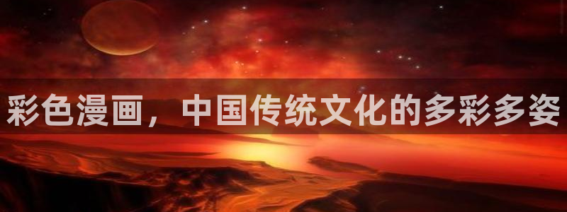 checkmate韩漫在线观看：彩色漫画，中国传统文化的多彩多姿