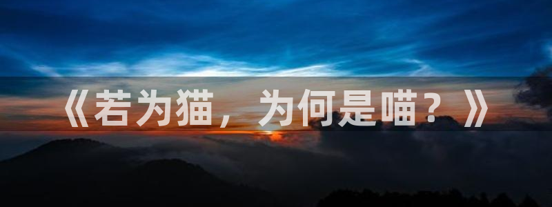 韩漫免费漫画页面在线看：《若为猫，为何是喵？》