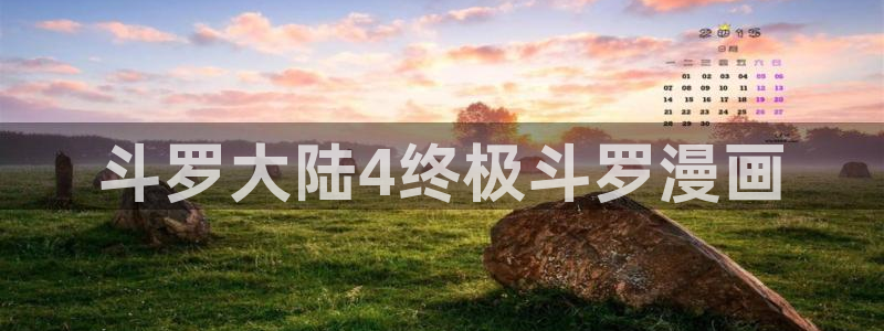 漫画大全免费看韩漫：斗罗大陆4终极斗罗漫画