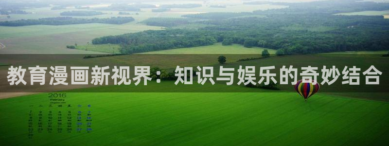 看 韩漫 免费：教育漫画新视界：知识与娱乐的奇妙结合