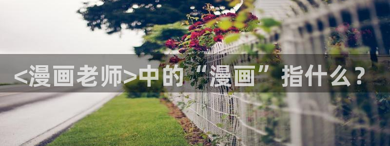 韩漫www.：<漫画老师>中的“漫画”指什么？