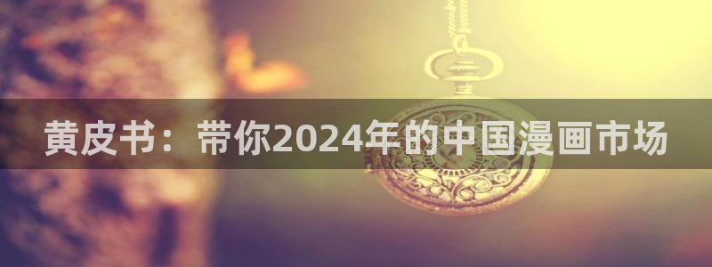 get back漫画免费韩漫：黄皮书：带你2024年的中国漫画市场