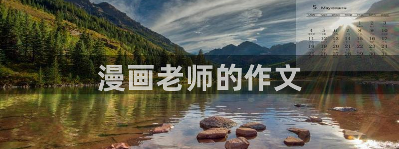 好看的韩漫免费观看：漫画老师的作文