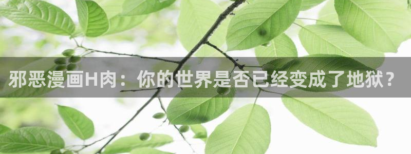 妖精漫画好看的韩漫画：邪恶漫画H肉：你的世界是否已经变成了地狱？