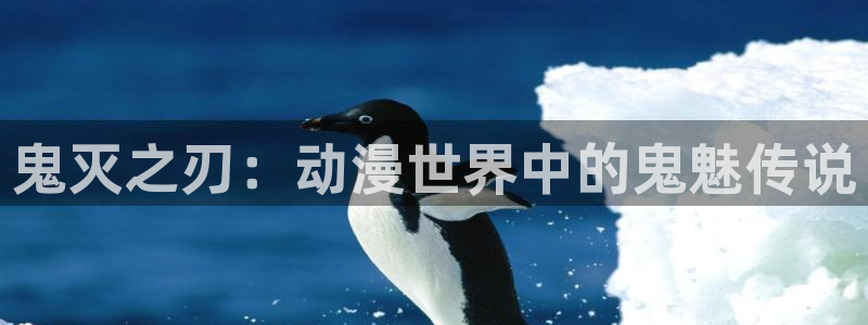 羞羞漫画下载韩漫：鬼灭之刃：动漫世界中的鬼魅传说