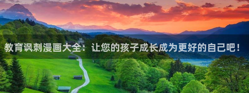 韩漫免费观看漫画在线：教育讽刺漫画大全：让您的孩子成长成为更好的自己吧！