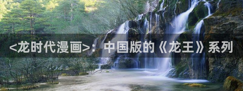 漫画韩漫涩涩：<龙时代漫画>：中国版的《龙王》系列