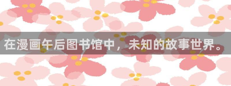 日韩漫画h免费：在漫画午后图书馆中，未知的故事世界。