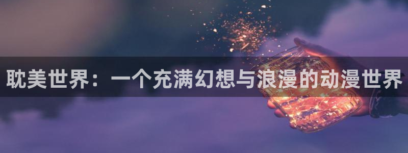 漫画韩漫免费软件：耽美世界：一个充满幻想与浪漫的动漫世界