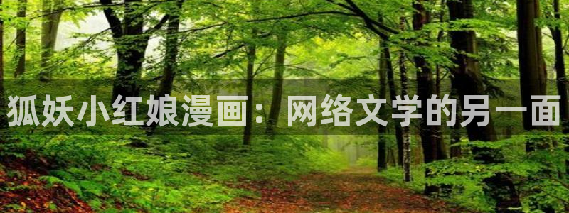 关于韩漫双男的动漫：狐妖小红娘漫画：网络文学的另一面