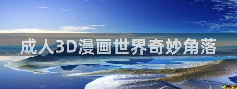 韩漫漫画漫蛙：成人3D漫画世界奇妙角落