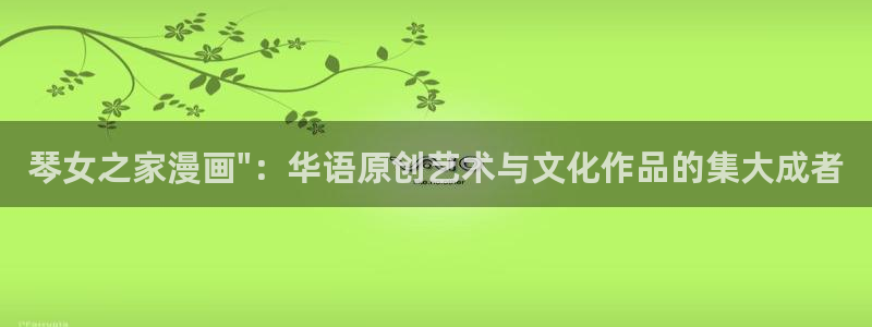 韩漫素描漫画：琴女之家漫画\