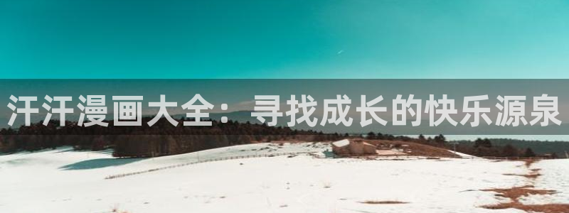 韩漫与你的未来漫画免费阅读：汗汗漫画大全：寻找成长的快乐源泉