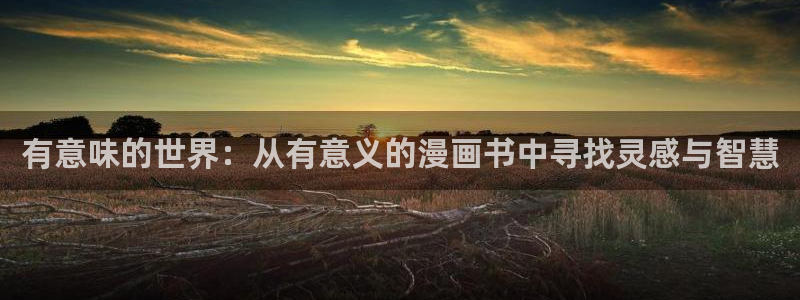 韩漫av在线观看：有意味的世界：从有意义的漫画书中寻找灵感与智慧