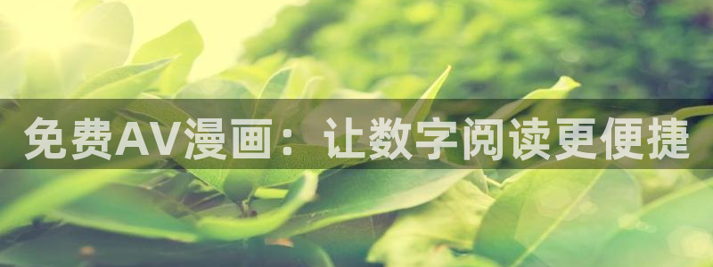 韩漫免费看黄