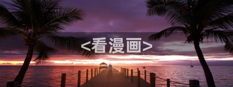 韩漫免费阅读漫画的网站